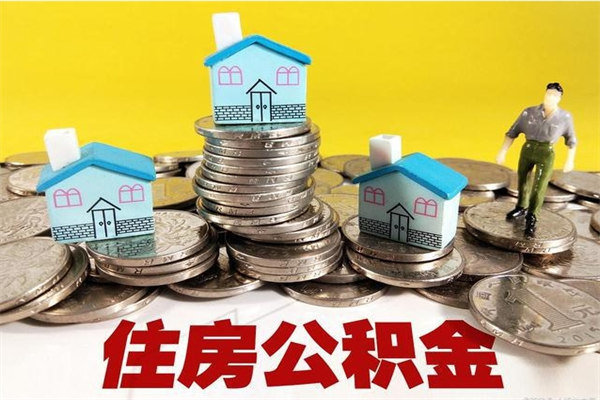 中山离职后如何取出公积金（中山公积金怎么销户提取）