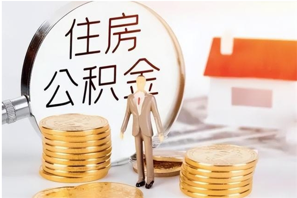 中山离职前公积金怎么取（中山离职后住房公积金怎么全部取出来）