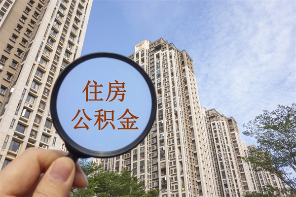 中山住房公积金个人取（中山住房公积金个人取款流程）