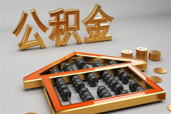 中山封存住房公积金怎样取出（中山公积金封存后多久可以转移）