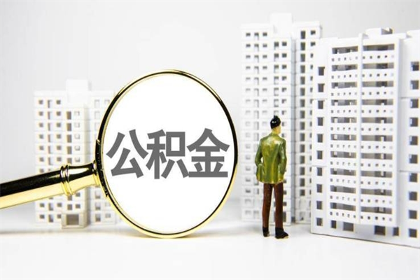 中山公积金封存里面的钱能取出来吗（中山公积金封存后多久可以转移）
